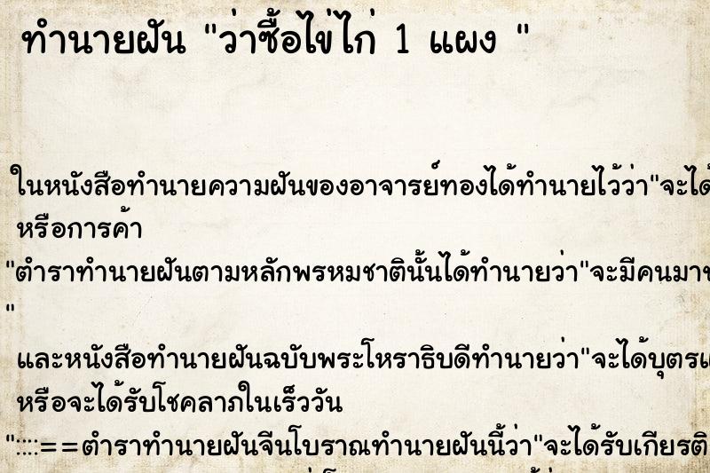 ทำนายฝัน ว่าซื้อไข่ไก่ 1 แผง 